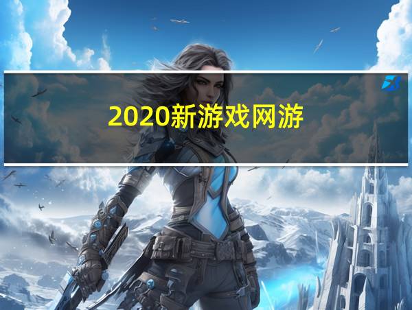 2020新游戏网游的相关图片