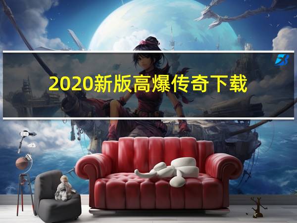 2020新版高爆传奇下载的相关图片