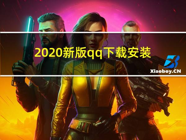 2020新版qq下载安装的相关图片