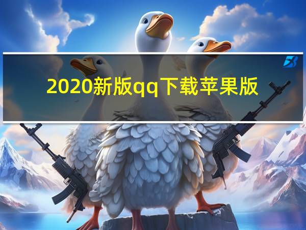 2020新版qq下载苹果版的相关图片