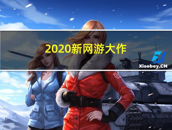 2020新网游大作的相关图片