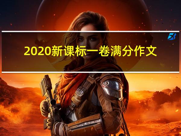 2020新课标一卷满分作文的相关图片