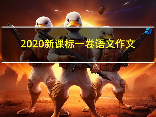 2020新课标一卷语文作文的相关图片