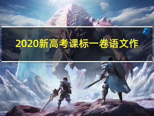 2020新高考课标一卷语文作文的相关图片