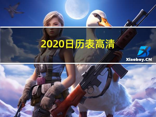 2020日历表高清的相关图片