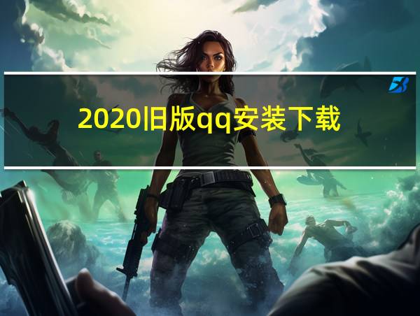 2020旧版qq安装下载的相关图片