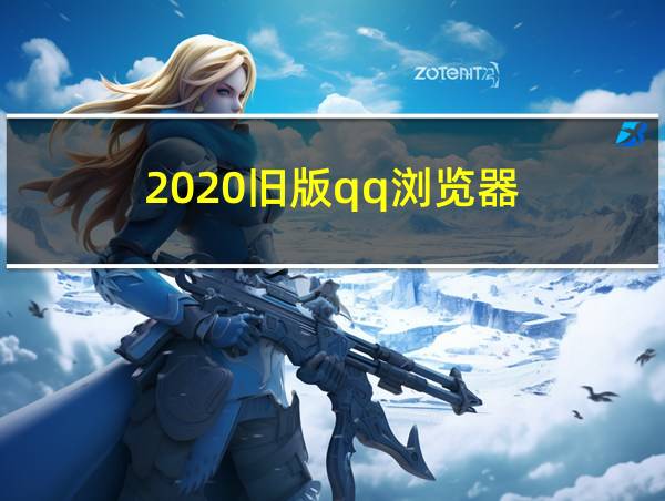 2020旧版qq浏览器的相关图片