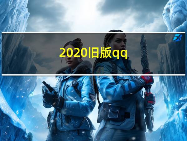 2020旧版qq的相关图片