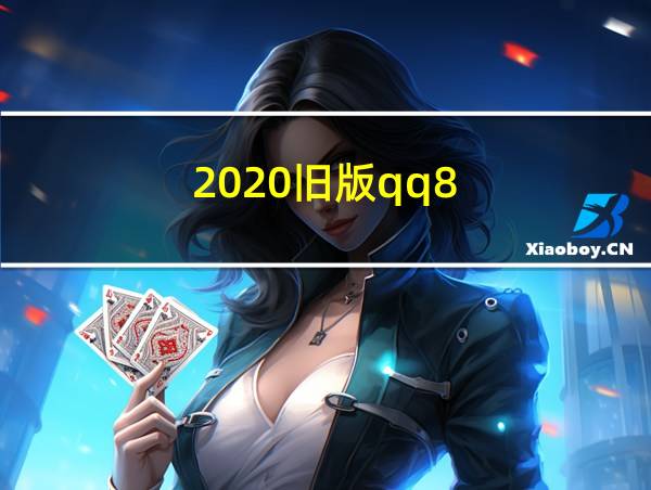 2020旧版qq8.35的相关图片