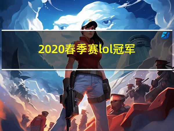 2020春季赛lol冠军的相关图片