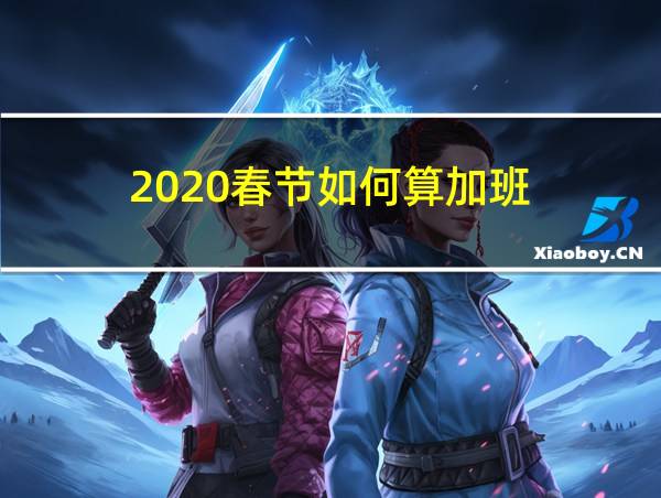 2020春节如何算加班