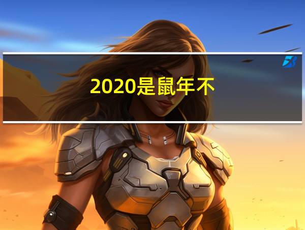 2020是鼠年不的相关图片