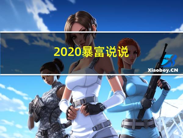 2020暴富说说的相关图片