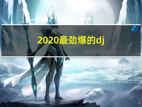 2020最劲爆的dj的相关图片