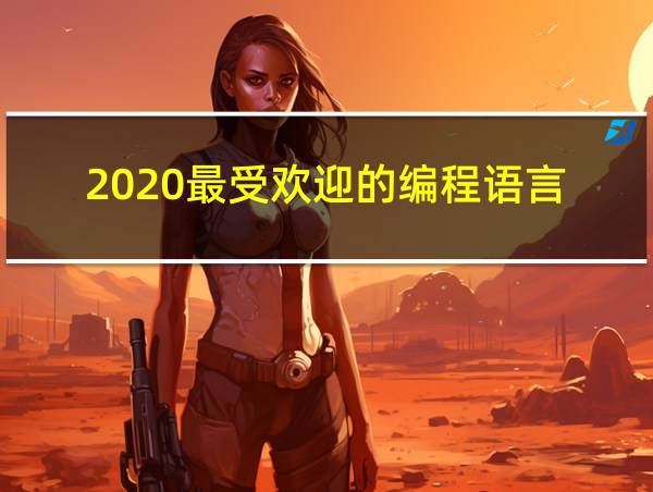 2020最受欢迎的编程语言的相关图片