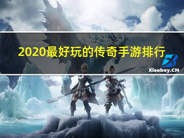 2020最好玩的传奇手游排行榜的相关图片