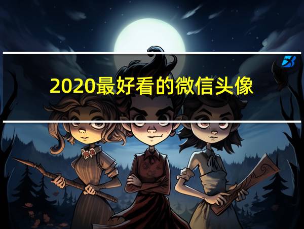 2020最好看的微信头像的相关图片