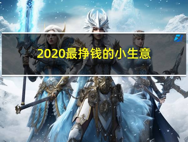 2020最挣钱的小生意的相关图片