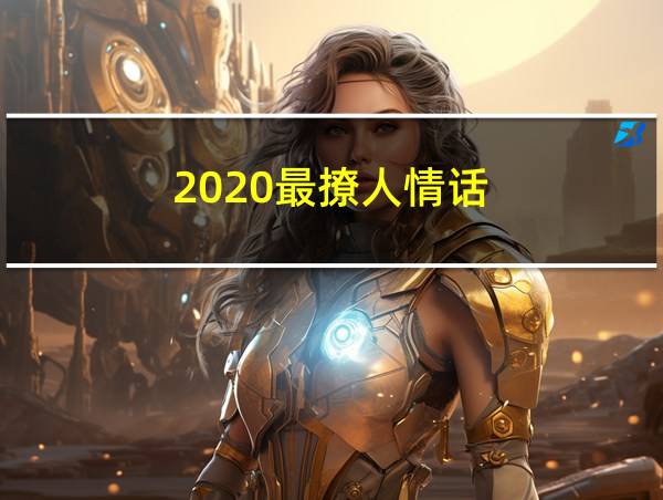 2020最撩人情话的相关图片