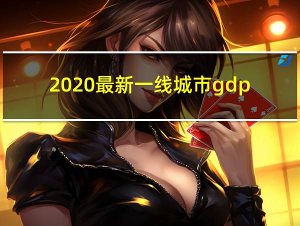 2020最新一线城市gdp的相关图片