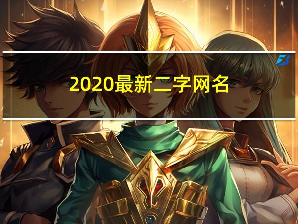 2020最新二字网名的相关图片