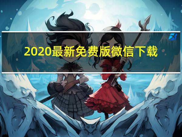 2020最新免费版微信下载的相关图片