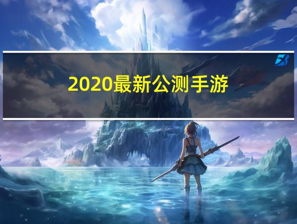 2020最新公测手游的相关图片