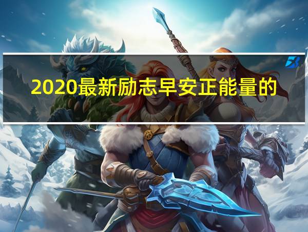 2020最新励志早安正能量的句子的相关图片