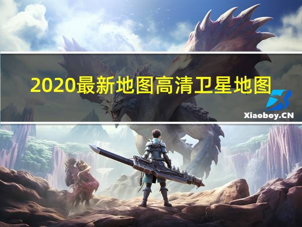 2020最新地图高清卫星地图的相关图片