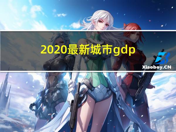 2020最新城市gdp的相关图片