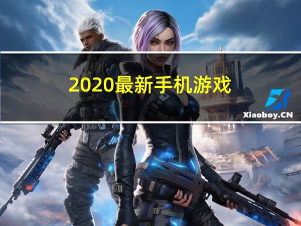 2020最新手机游戏的相关图片