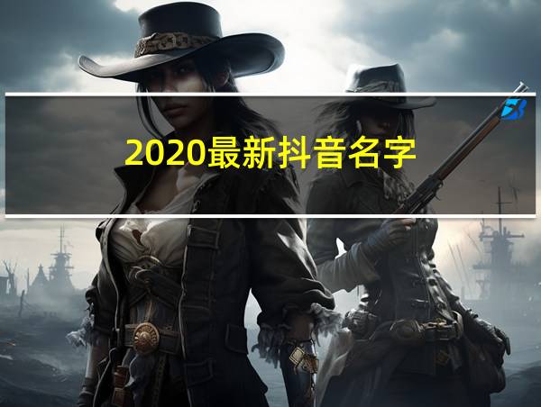 2020最新抖音名字的相关图片