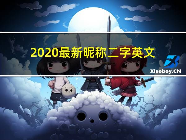 2020最新昵称二字英文的相关图片