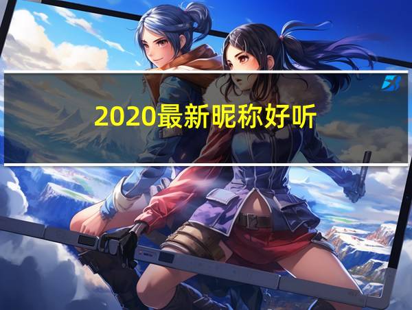 2020最新昵称好听的相关图片