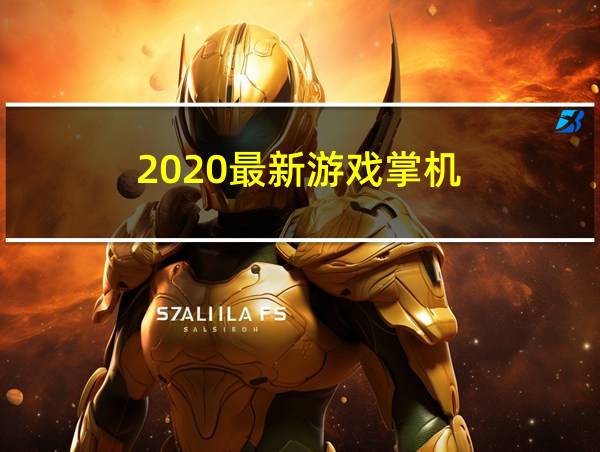 2020最新游戏掌机的相关图片