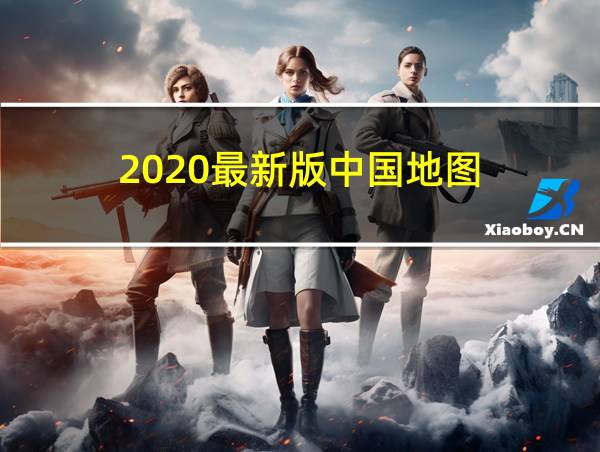 2020最新版中国地图的相关图片