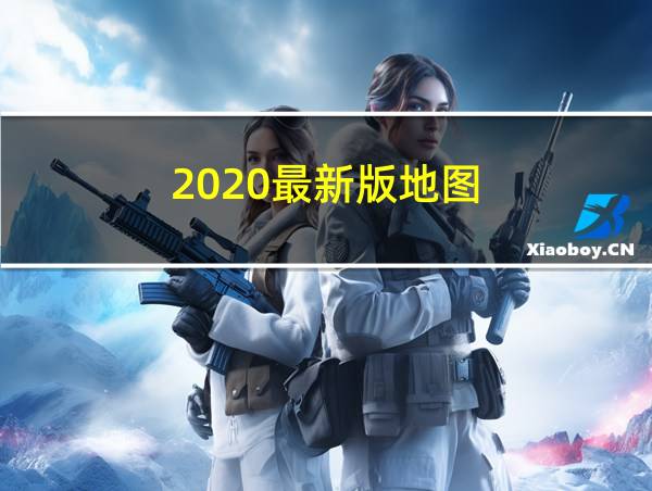 2020最新版地图的相关图片