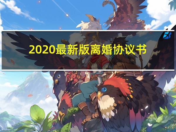 2020最新版离婚协议书的相关图片