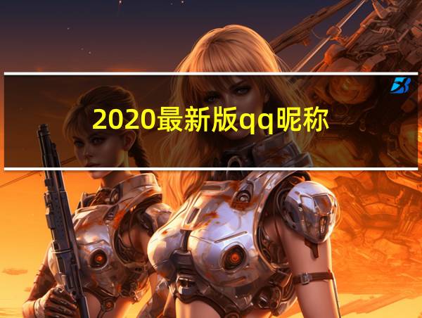 2020最新版qq昵称的相关图片