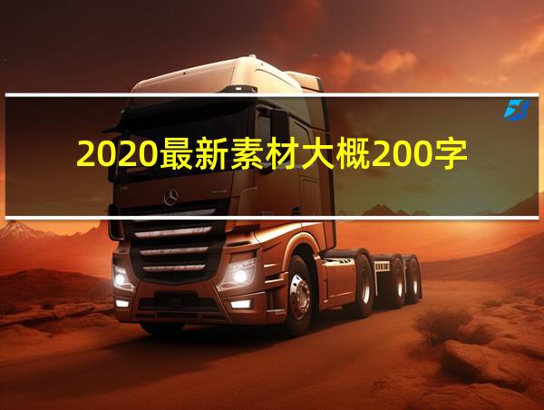 2020最新素材大概200字的相关图片