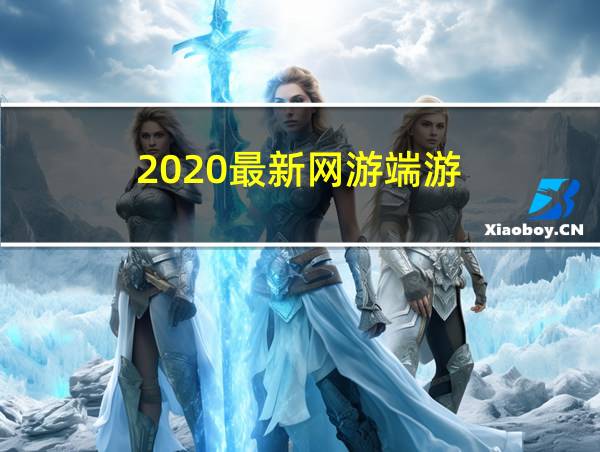 2020最新网游端游的相关图片