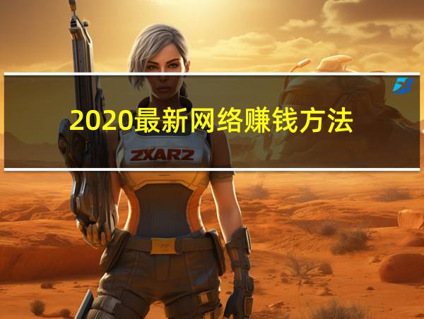 2020最新网络赚钱方法的相关图片