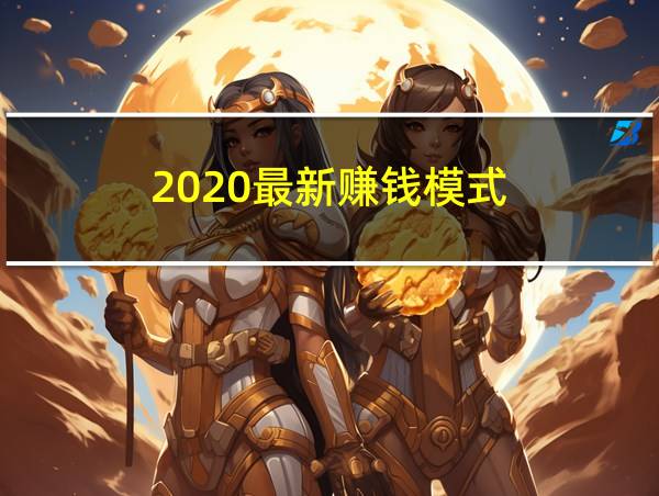 2020最新赚钱模式的相关图片