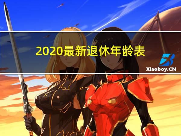 2020最新退休年龄表的相关图片