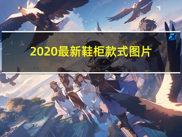 2020最新鞋柜款式图片的相关图片