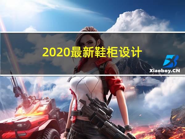 2020最新鞋柜设计的相关图片