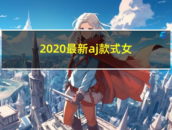 2020最新aj款式女的相关图片