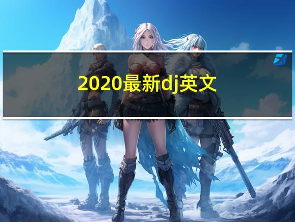 2020最新dj英文的相关图片