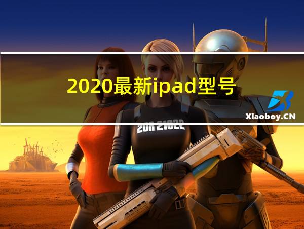 2020最新ipad型号的相关图片