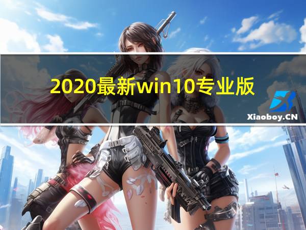 2020最新win10专业版永久激活码的相关图片